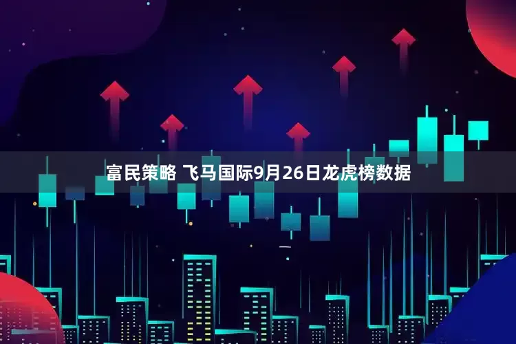 富民策略 飞马国际9月26日龙虎榜数据