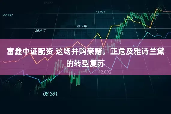 富鑫中证配资 这场并购豪赌，正危及雅诗兰黛的转型复苏